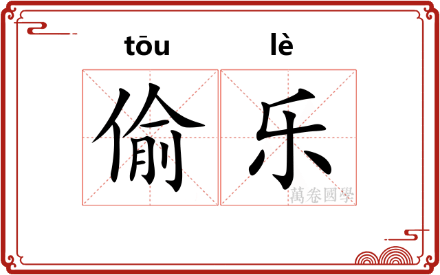 偷乐