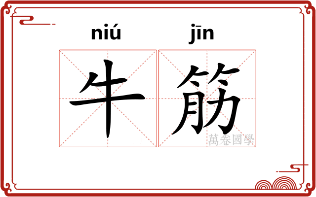 牛筋