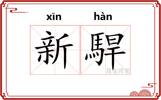 新駻