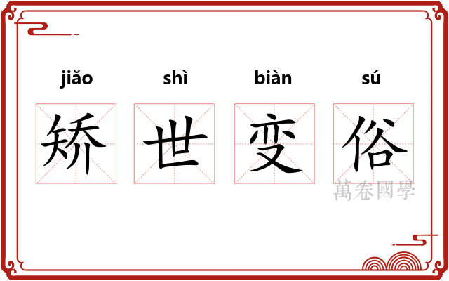 矫世变俗