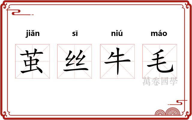 茧丝牛毛