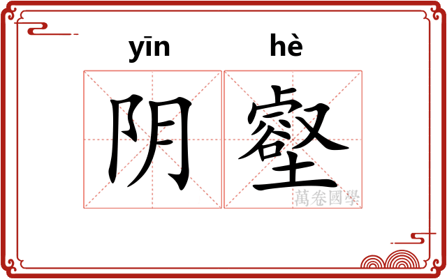 阴壑 阴壑