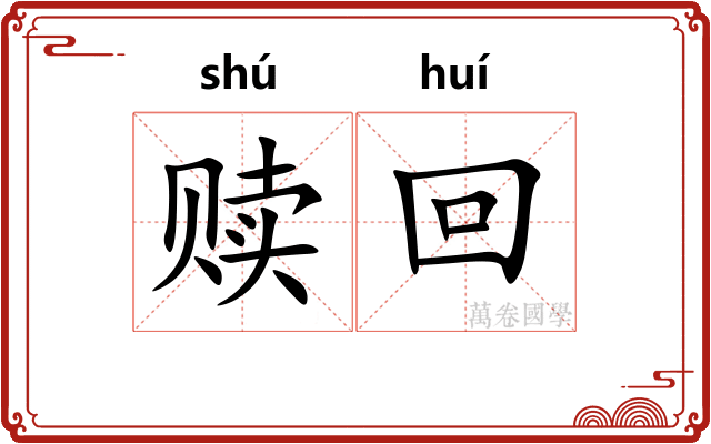 赎回