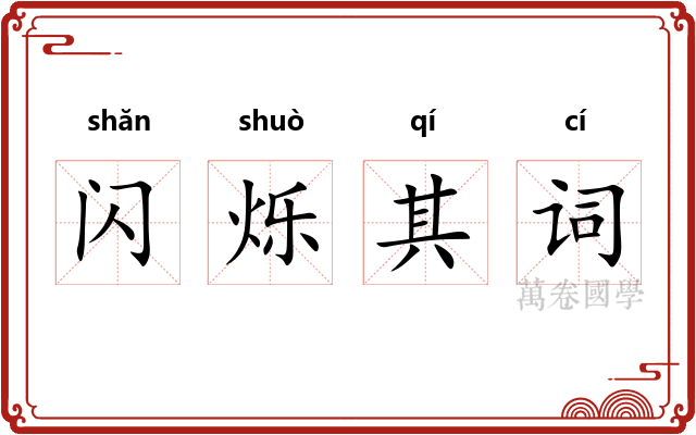 闪烁其词