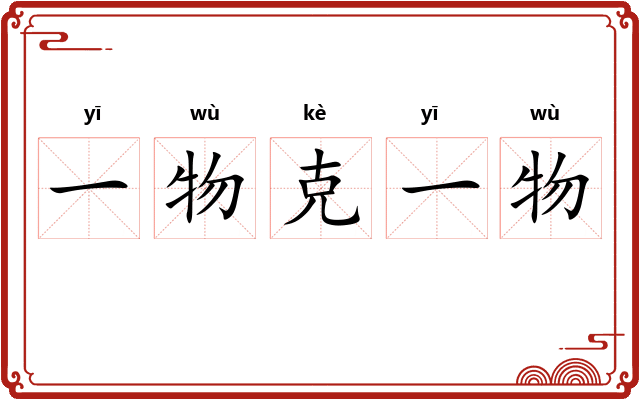 一物克一物 一物克一物