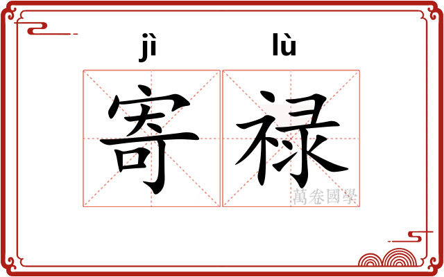 寄禄