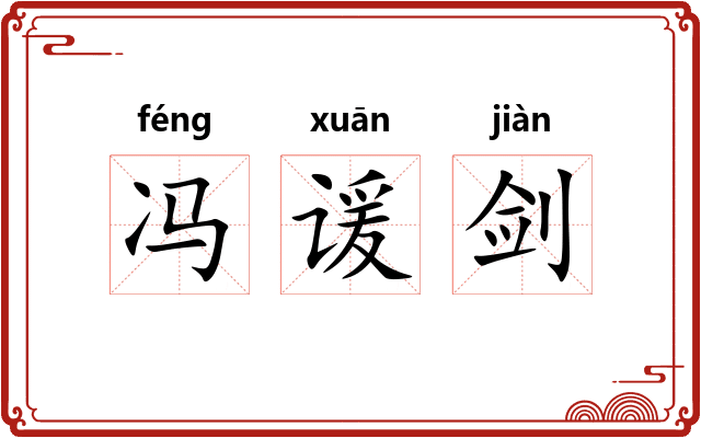 冯谖剑