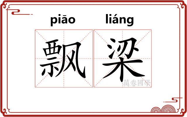 飘梁