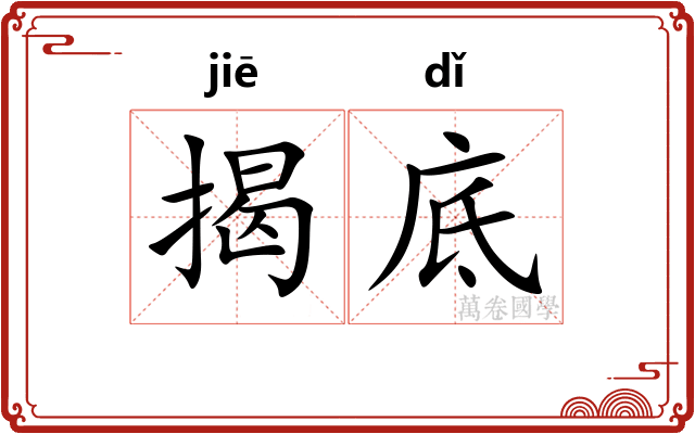 揭底 揭底