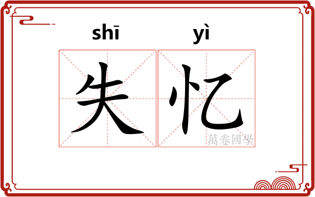 失忆
