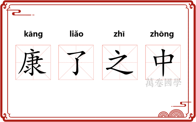 康了之中