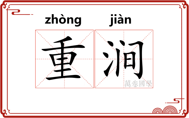 重涧