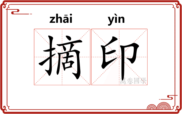 摘印