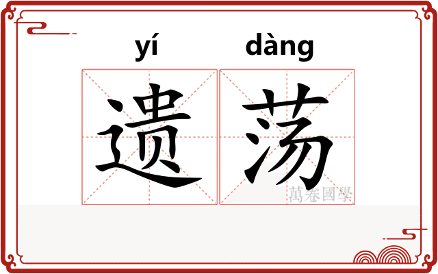 遗荡 遗荡