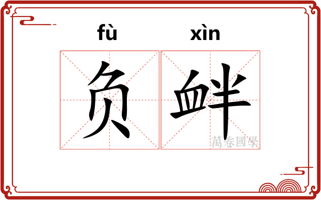负衅 负衅