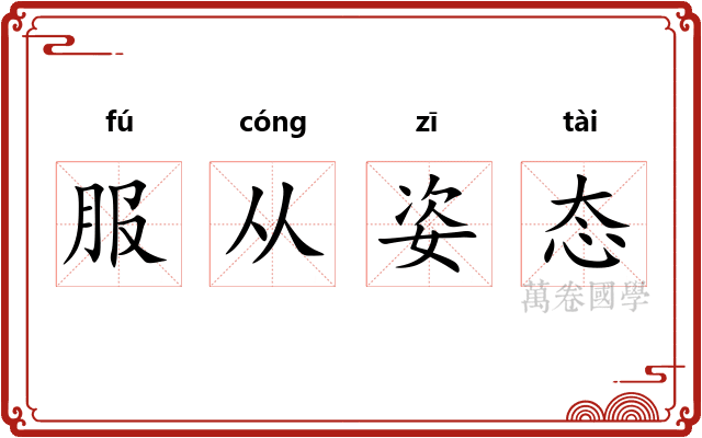 服从姿态
