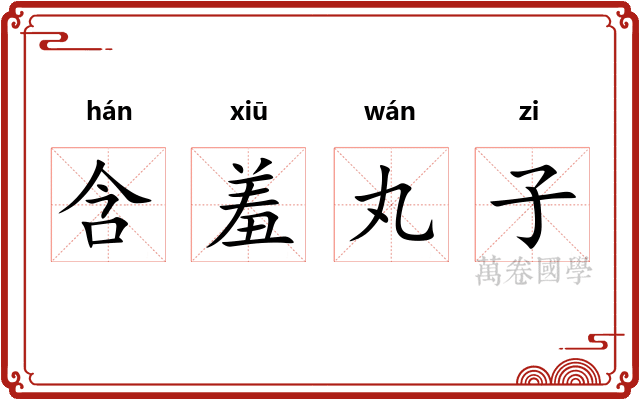 含羞丸子