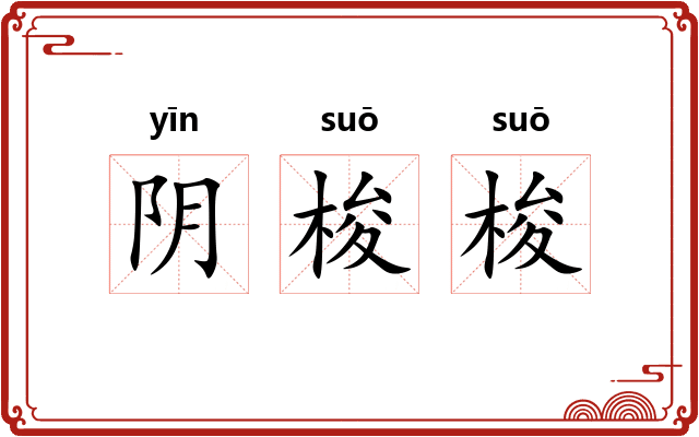 阴梭梭