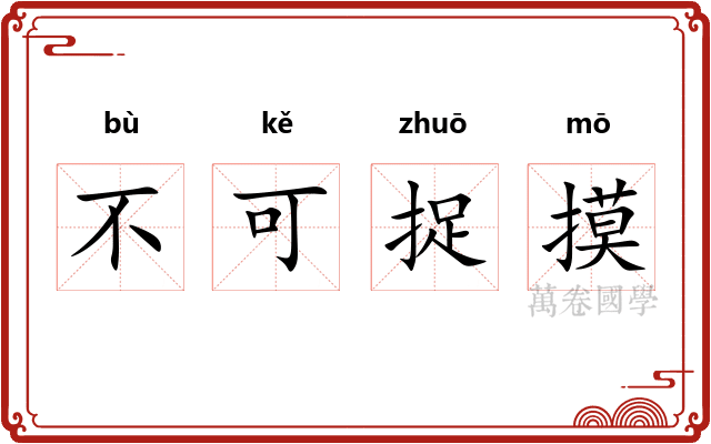 不可捉摸