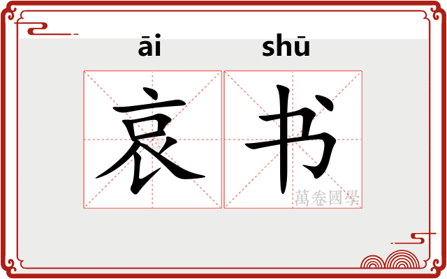 哀书