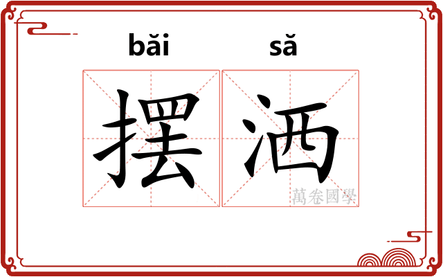 摆洒