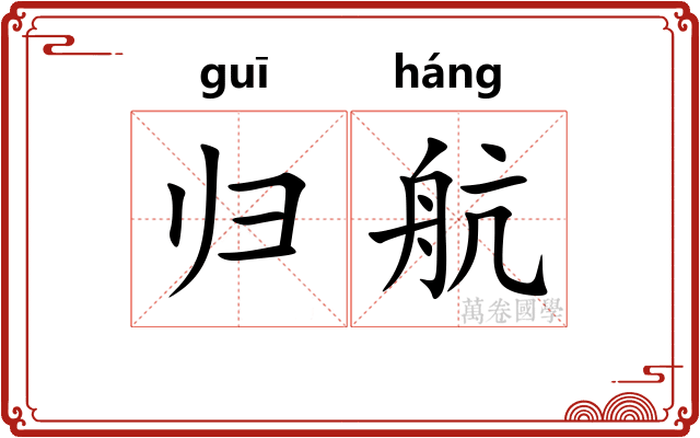 归航