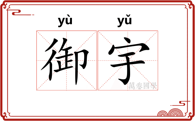 御宇