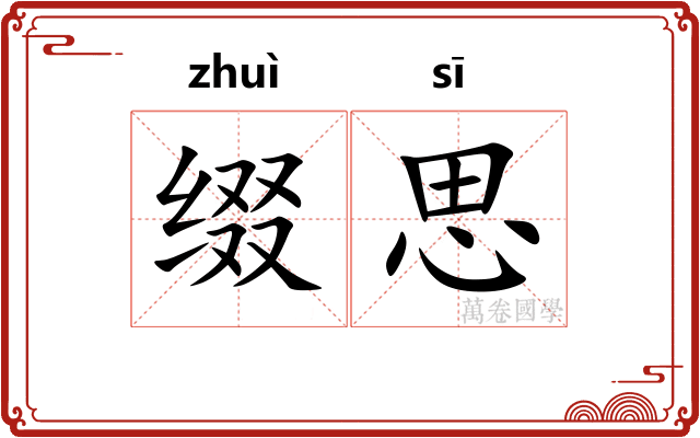 缀思