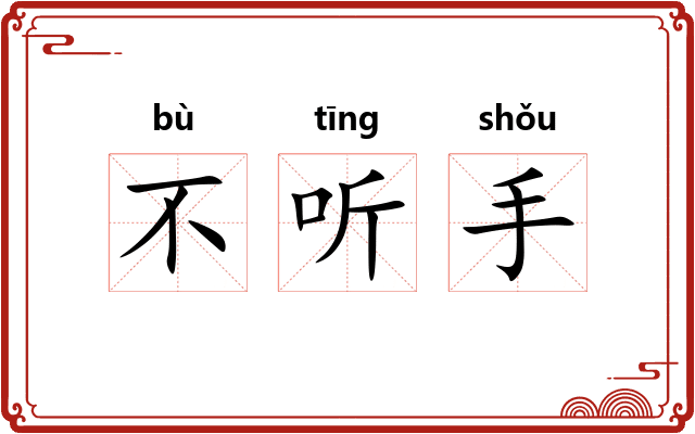 不听手