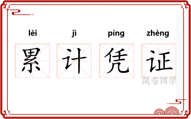 累计凭证