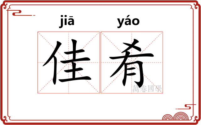 佳肴