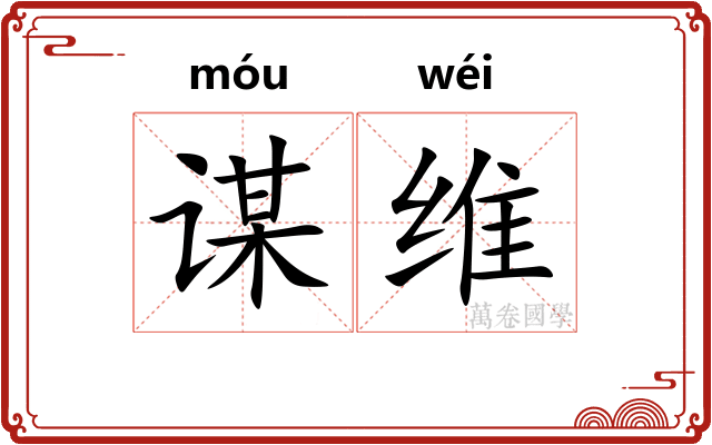 谋维