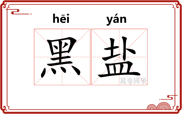 黑盐
