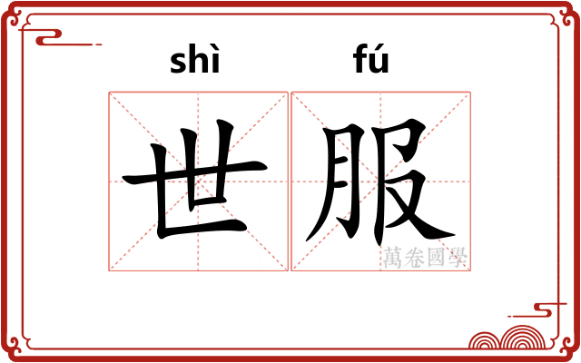 世服