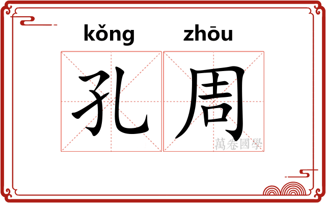 孔周