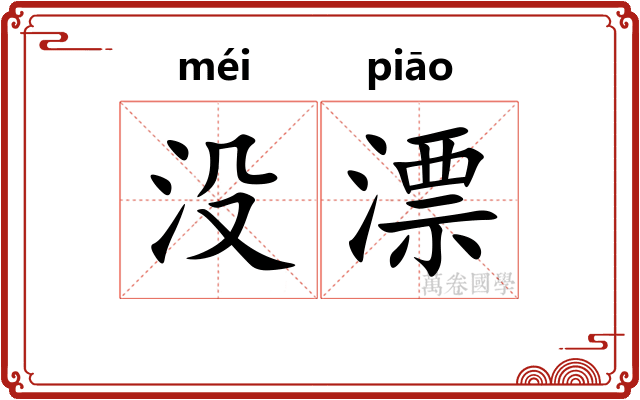 没漂