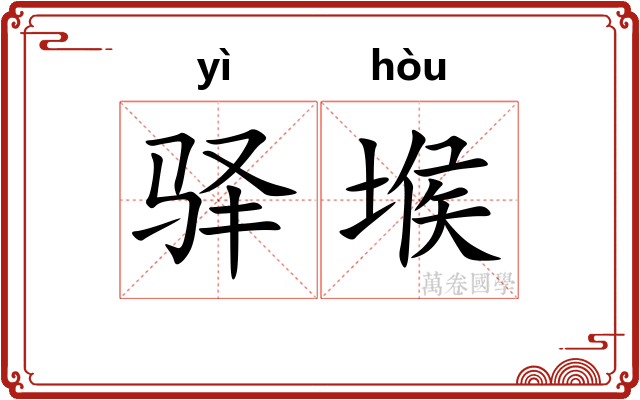 驿堠