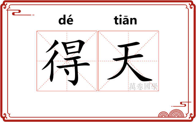 得天