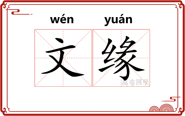 文缘 文缘