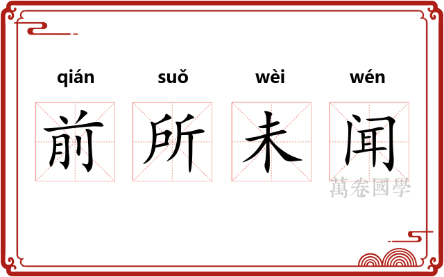 前所未闻