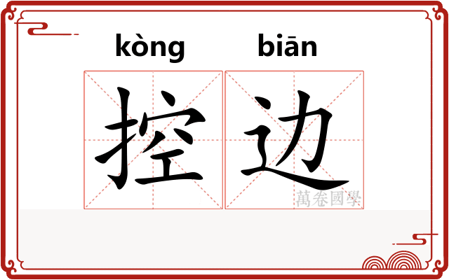 控边