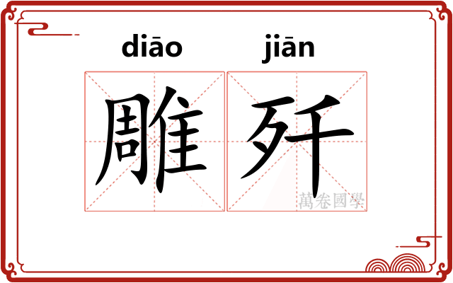雕歼