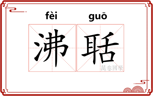 沸聒