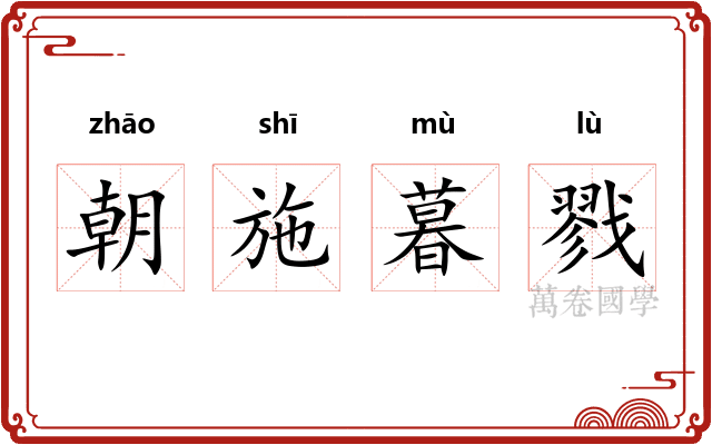 朝施暮戮