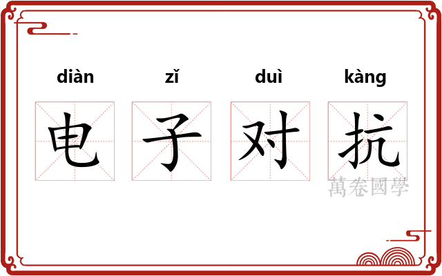 电子对抗