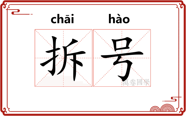 拆号 拆号