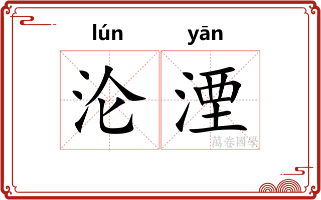 沦湮