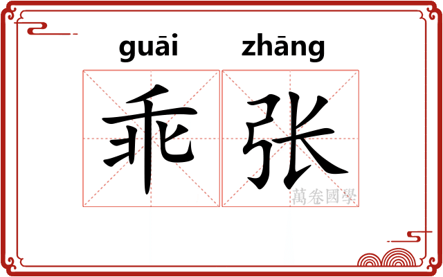 乖张