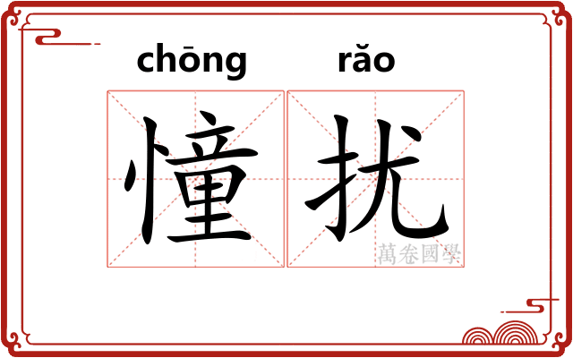 憧扰