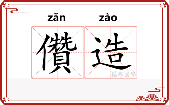 儹造 儹造